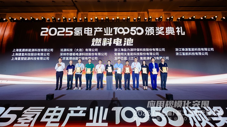 行业认可！ca88官方股份荣获2025氢电产业TOP50！
